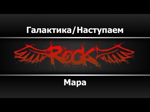 Мара - Галактика/Наступаем
