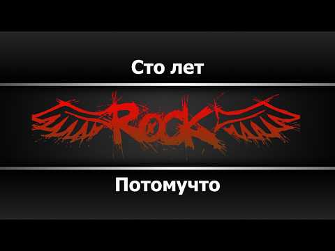 ПотомуЧто - Сто лет