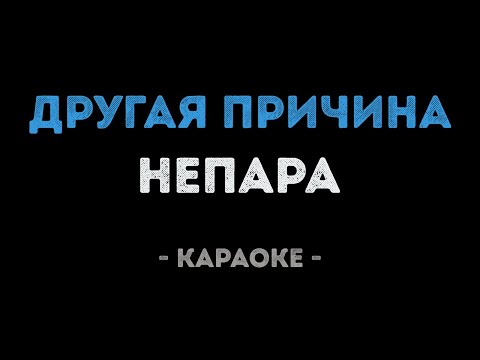 Непара - Другая причина