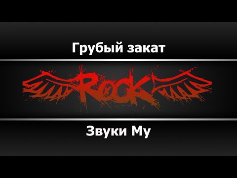 Звуки Му - Грубый закат