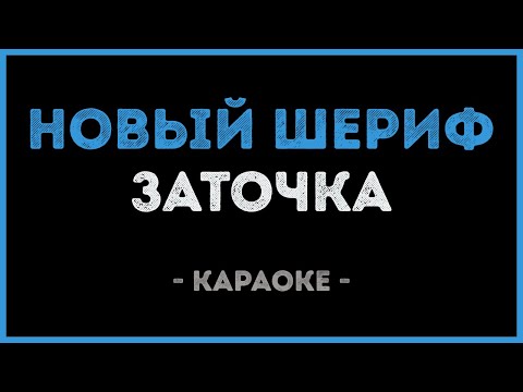Заточка - Новый шериф