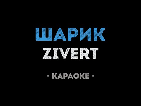 Zivert - Шарик