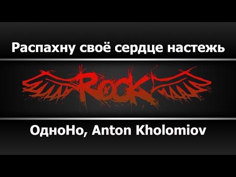 ОдноНо, Anton Kholomiov - Распахну своё сердце настежь