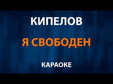 Кипелов (Ария) - Я свободен