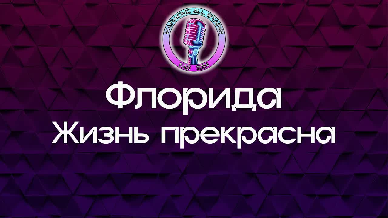 Флорида - Жизнь прекрасна