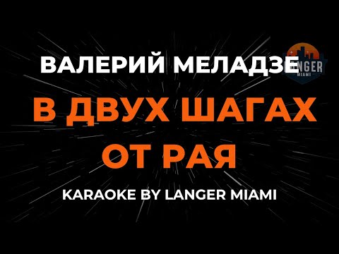Валерий Меладзе - В Двух Шагах От Рая