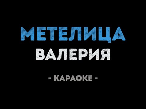 Валерия - Метелица