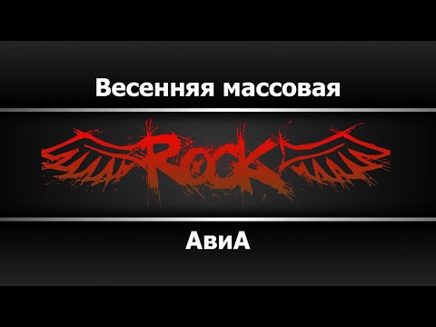 Авиа - Весенняя массовая