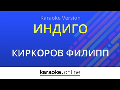 Филипп Киркоров - Индиго