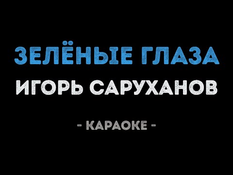 Игорь Саруханов - Зелёные глаза
