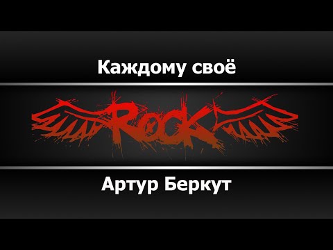 Артур Беркут - Каждому своё