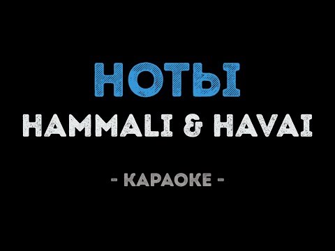 HammAli & Havai - Ноты