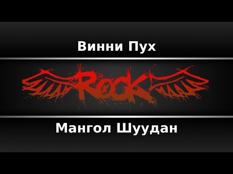 Мангол Шуудан - Винни-Пух