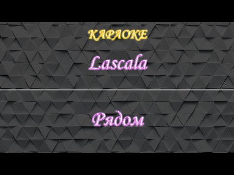 LaScala - Рядом