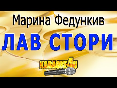 Марина Федункив - ЛАВ СТОРИ
