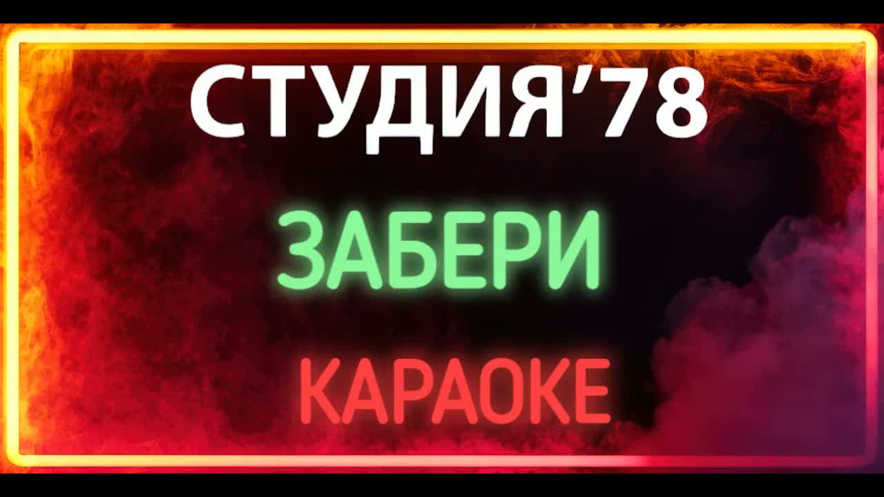 Студия'78 - Забери