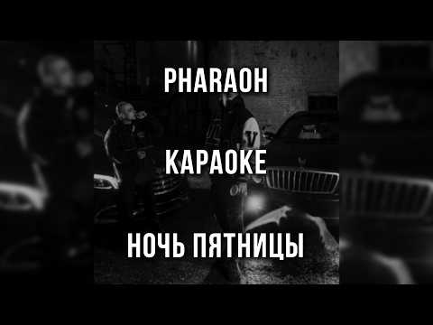 PHARAOH - Ночь пятницы