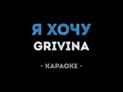 GRIVINA - Я хочу