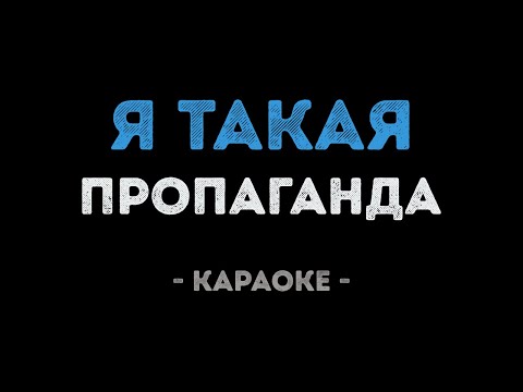 Пропаганда - Я такая