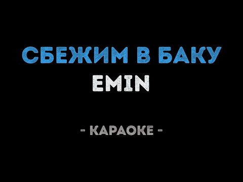 EMIN - Сбежим в Баку