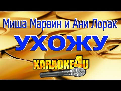 Ани Лорак и Миша Марвин - Ухожу