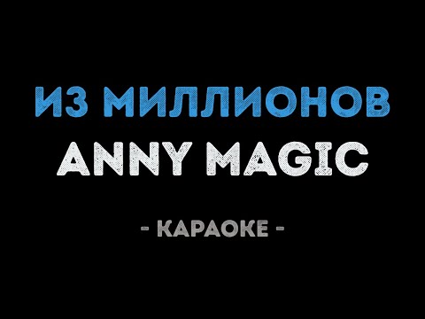 Anny Magic - Из миллионов