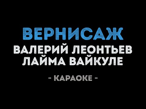 Валерий Леонтьев и Лайма Вайкуле - Вернисаж