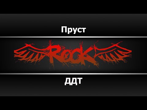 ДДТ - Пруст