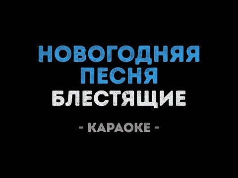 Блестящие - Новогодняя песня