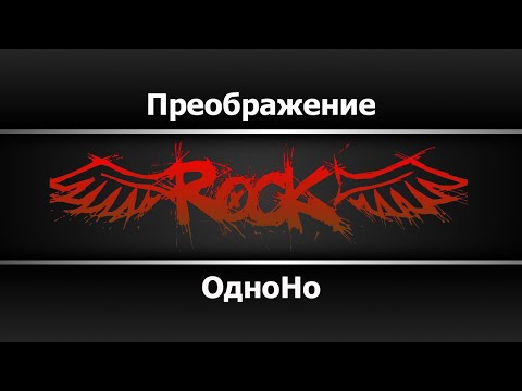 OdnoNo - Преображение