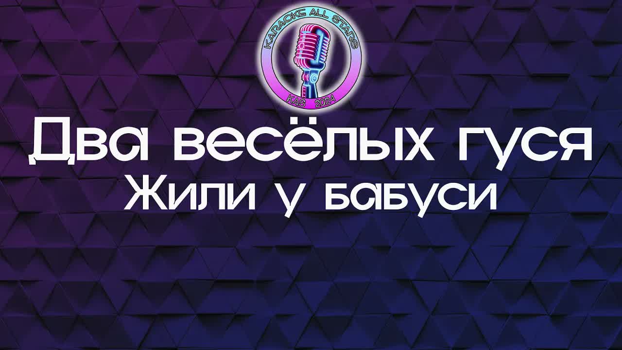 Два весёлых гуся - Жили у бабуси