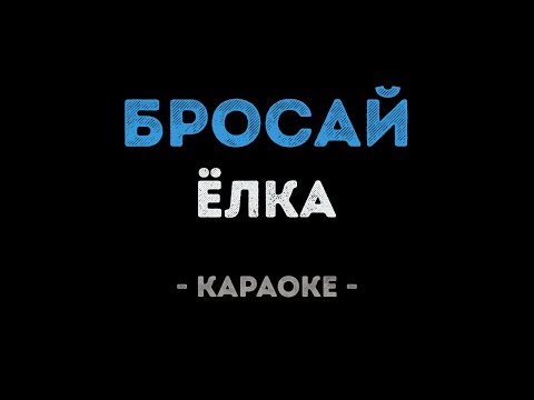 Елка - Бросай