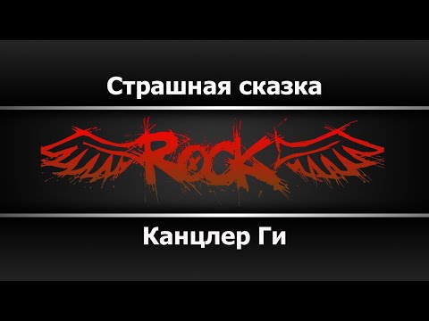 Канцлер Ги - Страшная сказка