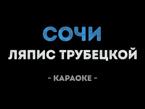 Ляпис Трубецкой - Сочи