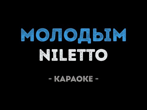 NILETTO - Молодым