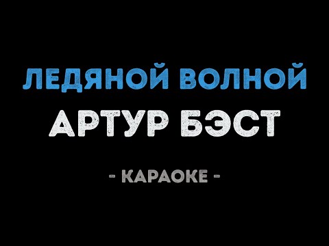 Артур Бэст - Ледяной волной