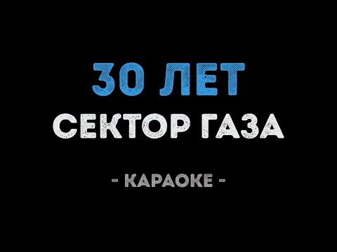 Сектор Газа - 30 лет