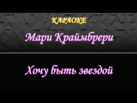 Мари Краймбрери - Я хочу быть звездой