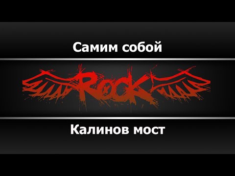Калинов мост - Самим собой