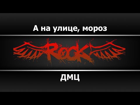 ДМЦ - А на улице мороз