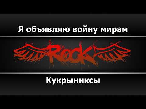 Кукрыниксы - Я объявляю войну мирам