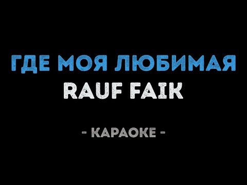 Rauf Faik - Где моя любимая
