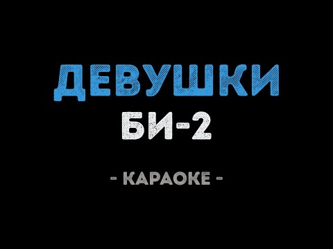 Би-2 - Девушки