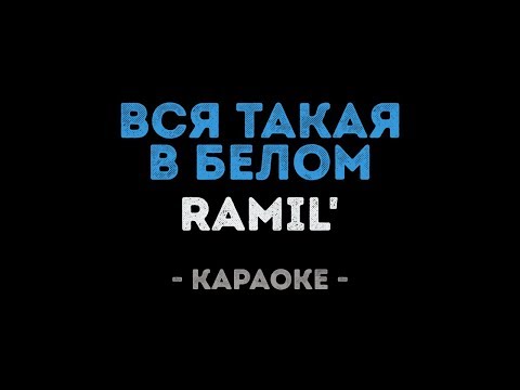 Ramil' - Вся такая в белом
