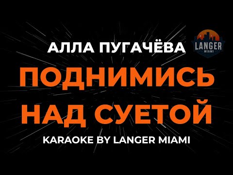 Алла Пугачева - Поднимись Над Суетой