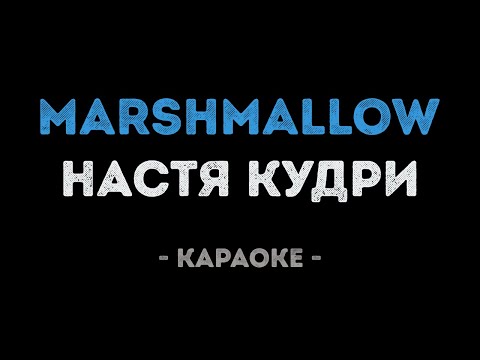 Настя Кудри - Marshmallow