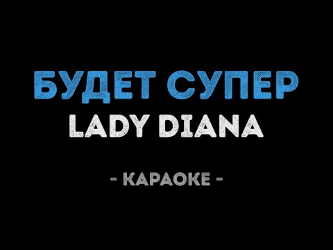 Lady Diana - Будет Супер
