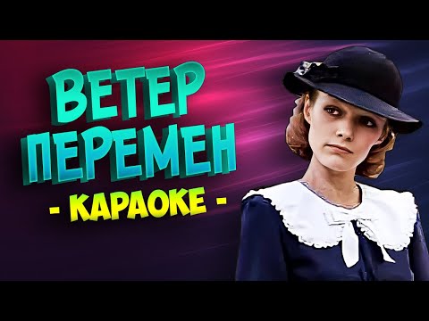 Ветер перемен из кинофильма Мэри Поппинс, до свидания