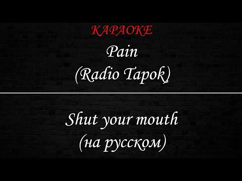 Pain (Radio Tapok) - Пасть закрой