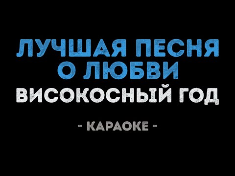 Високосный год - Лучшая песня о любви